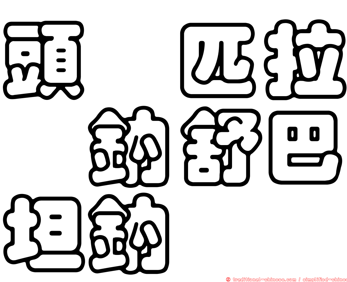 頭孢匹拉腙鈉舒巴坦鈉