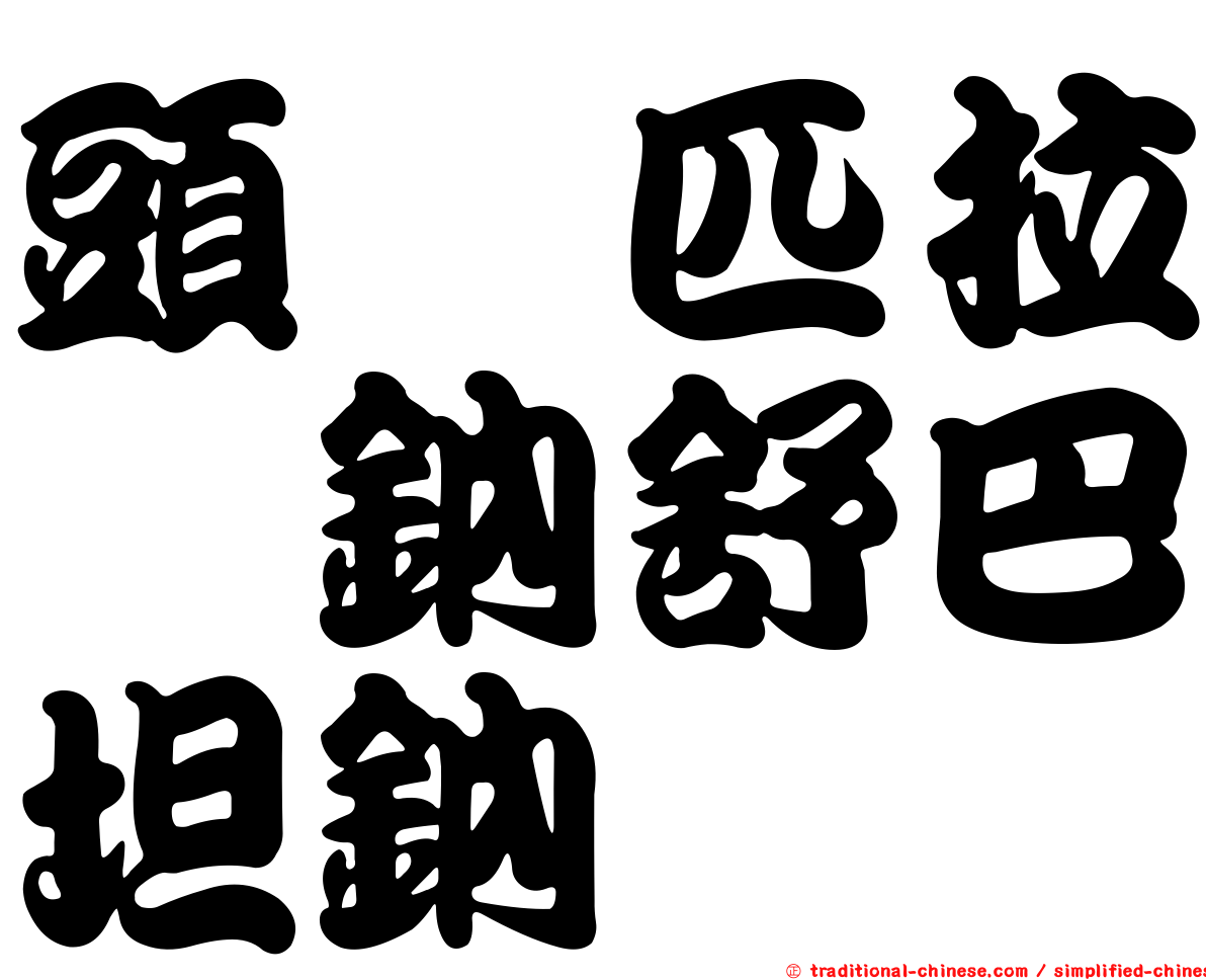 頭孢匹拉腙鈉舒巴坦鈉