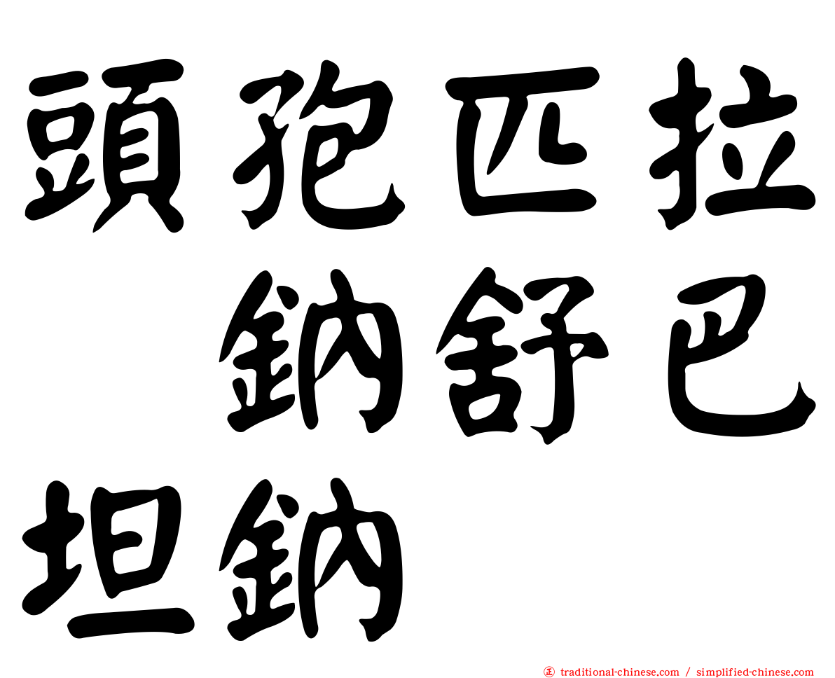 頭孢匹拉腙鈉舒巴坦鈉