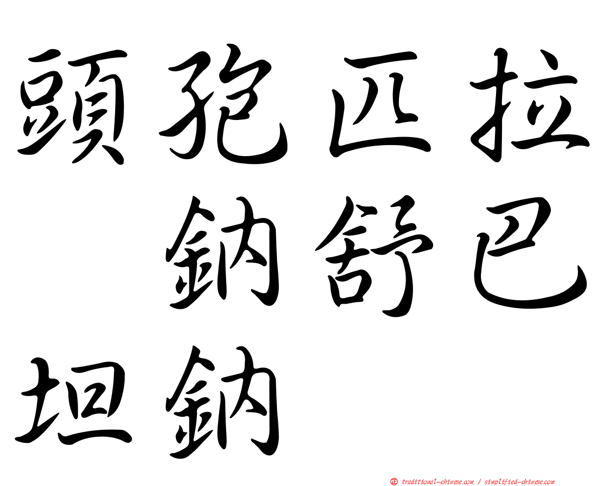 頭孢匹拉腙鈉舒巴坦鈉