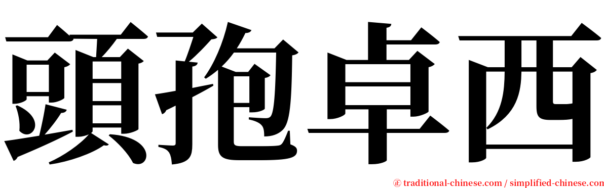 頭孢卓西 serif font