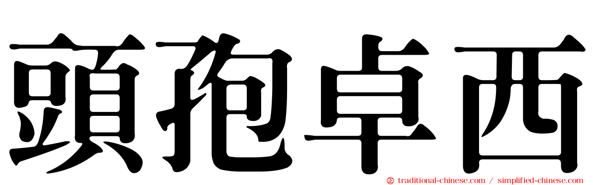 頭孢卓西
