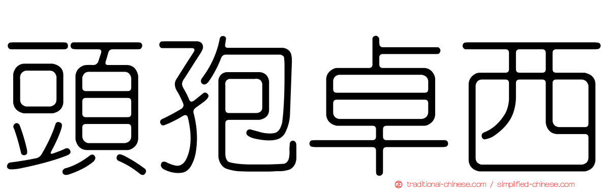 頭孢卓西
