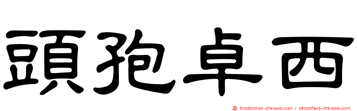 頭孢卓西
