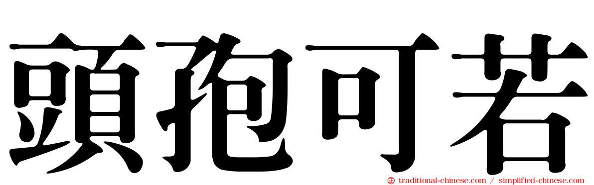 頭孢可若