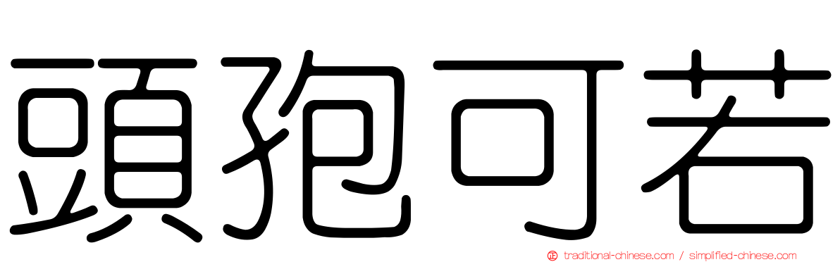 頭孢可若