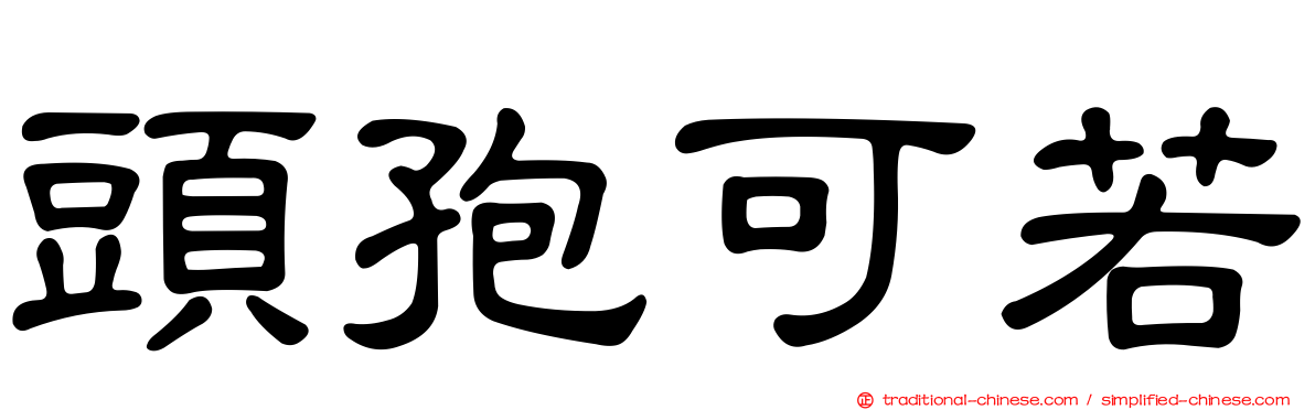 頭孢可若