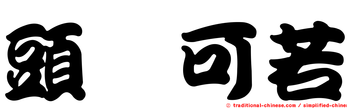頭孢可若