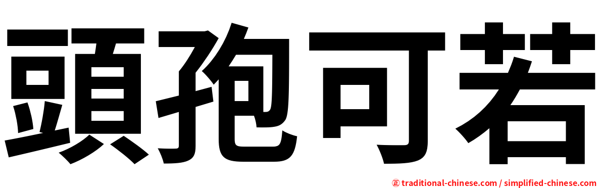 頭孢可若