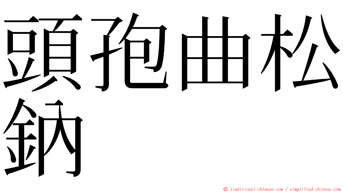 頭孢曲松鈉 ming font