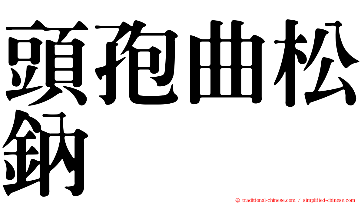 頭孢曲松鈉