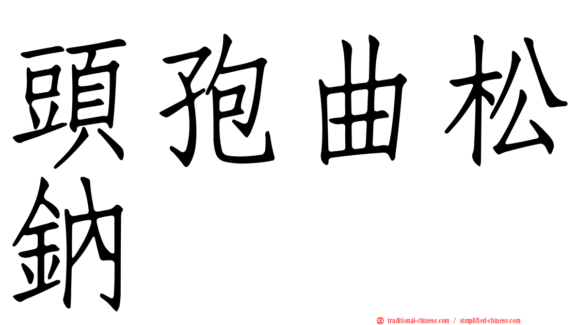 頭孢曲松鈉