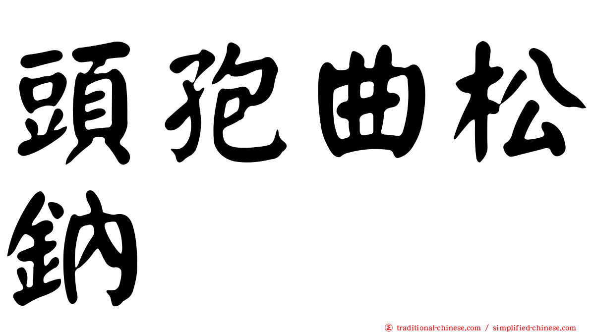 頭孢曲松鈉
