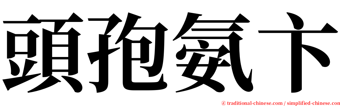 頭孢氨卞 serif font