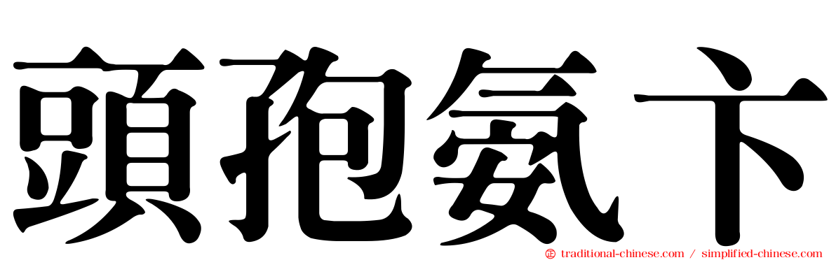 頭孢氨卞