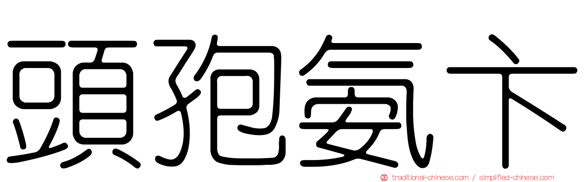 頭孢氨卞
