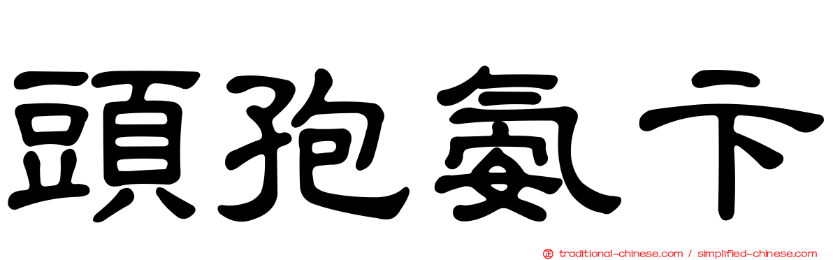 頭孢氨卞