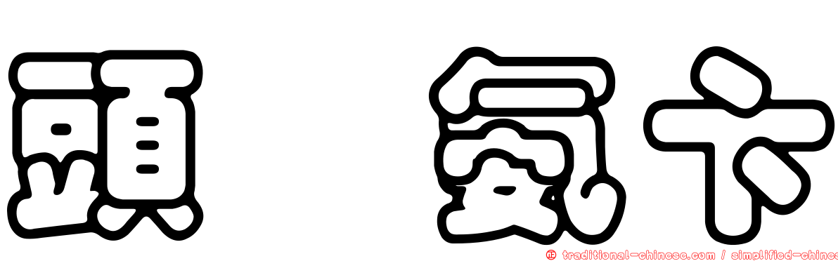 頭孢氨卞