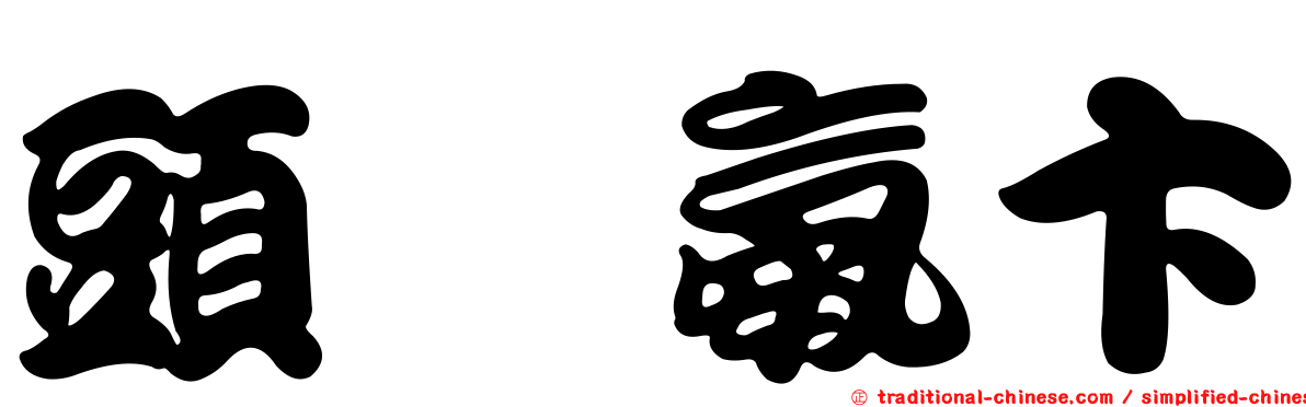 頭孢氨卞