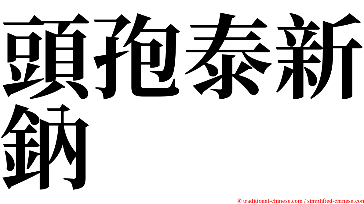 頭孢泰新鈉 serif font