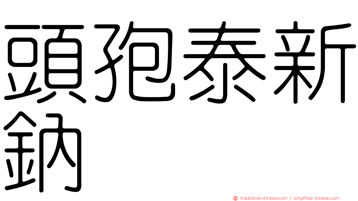 頭孢泰新鈉