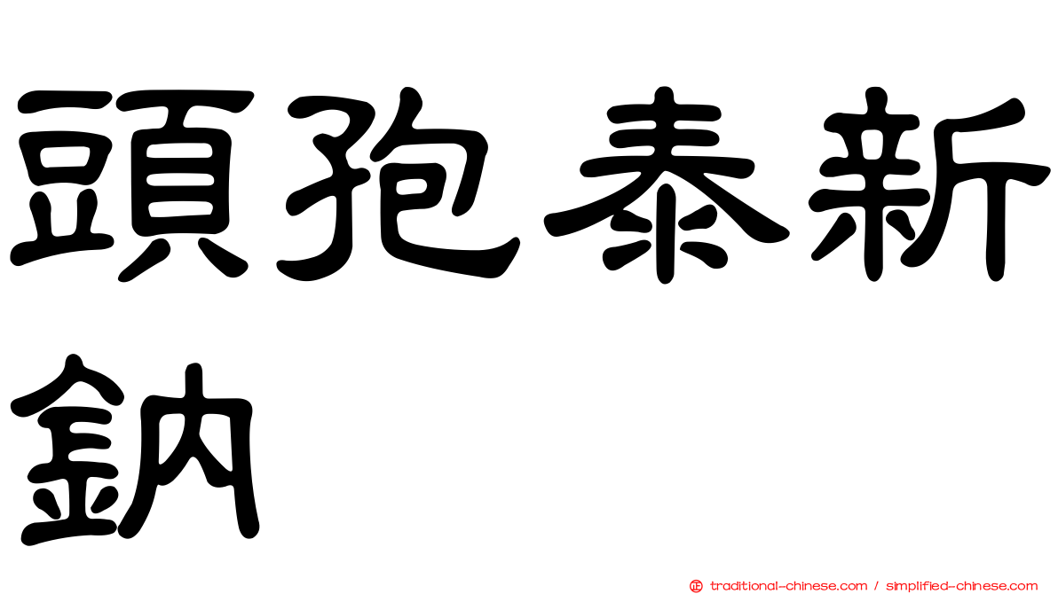 頭孢泰新鈉