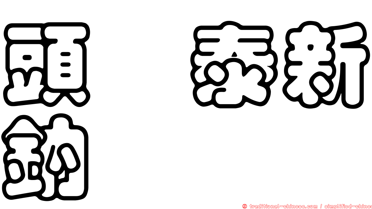 頭孢泰新鈉