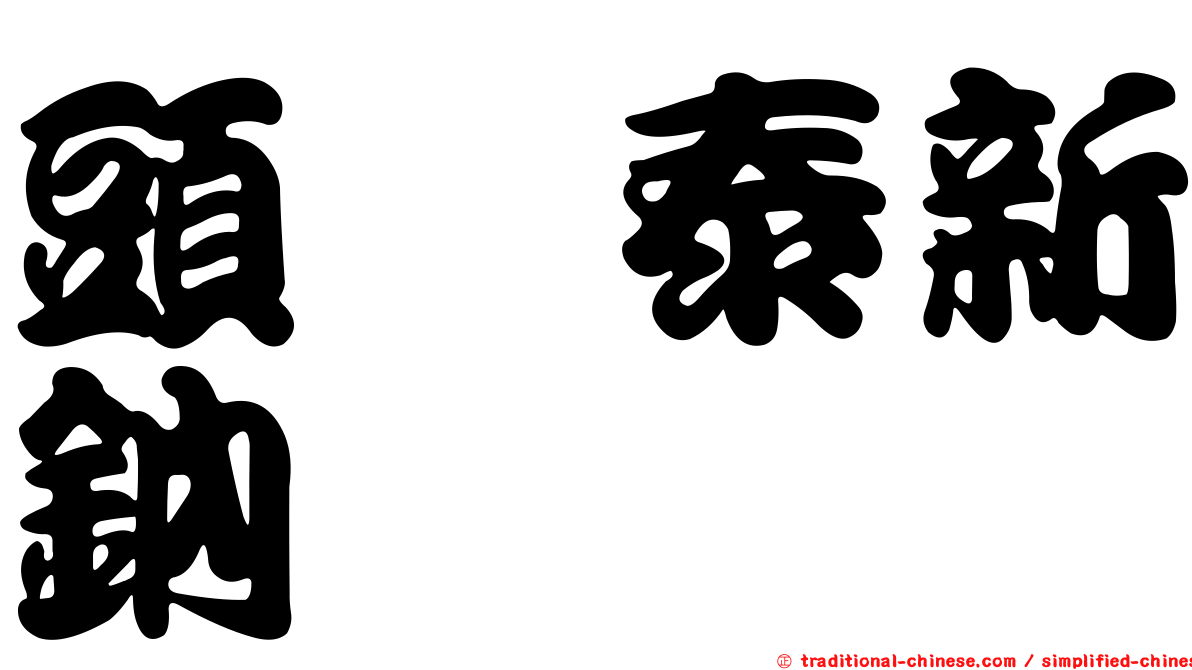 頭孢泰新鈉