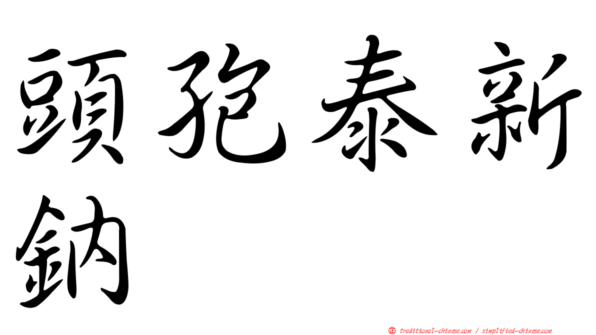 頭孢泰新鈉