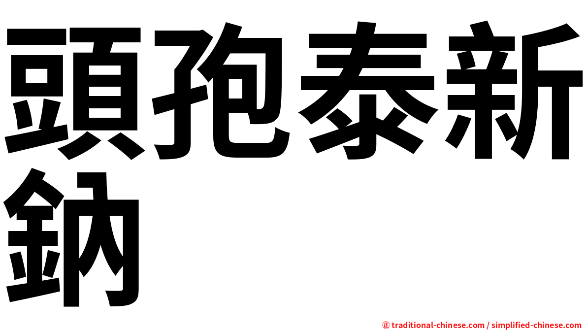 頭孢泰新鈉