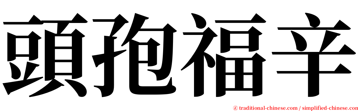頭孢福辛 serif font