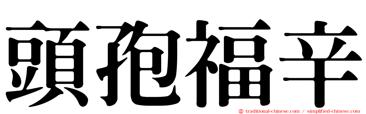頭孢福辛