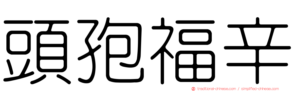頭孢福辛