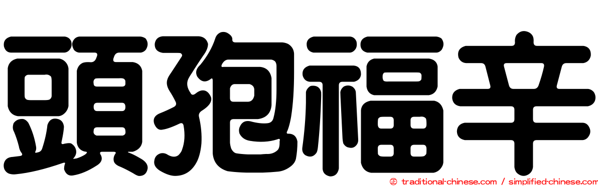 頭孢福辛