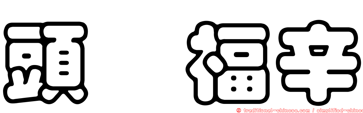 頭孢福辛