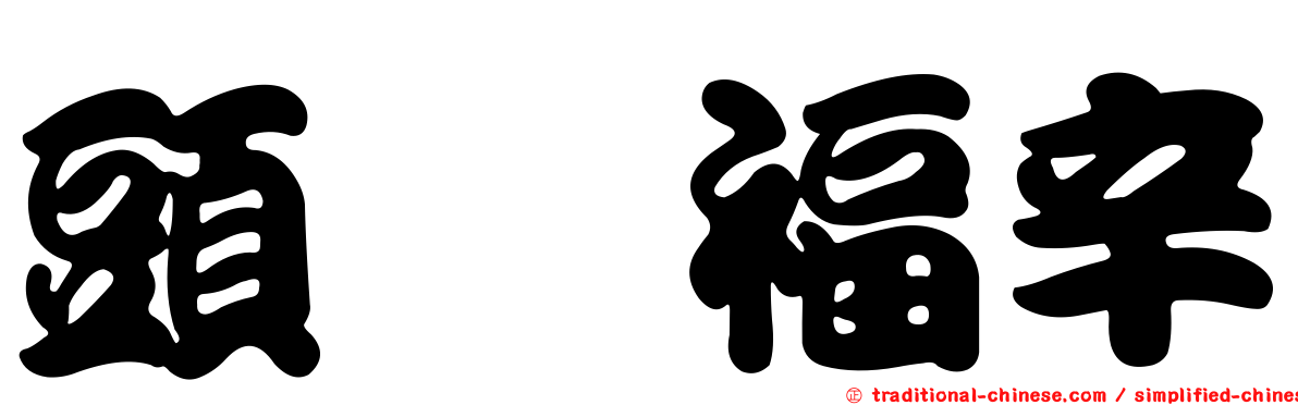 頭孢福辛