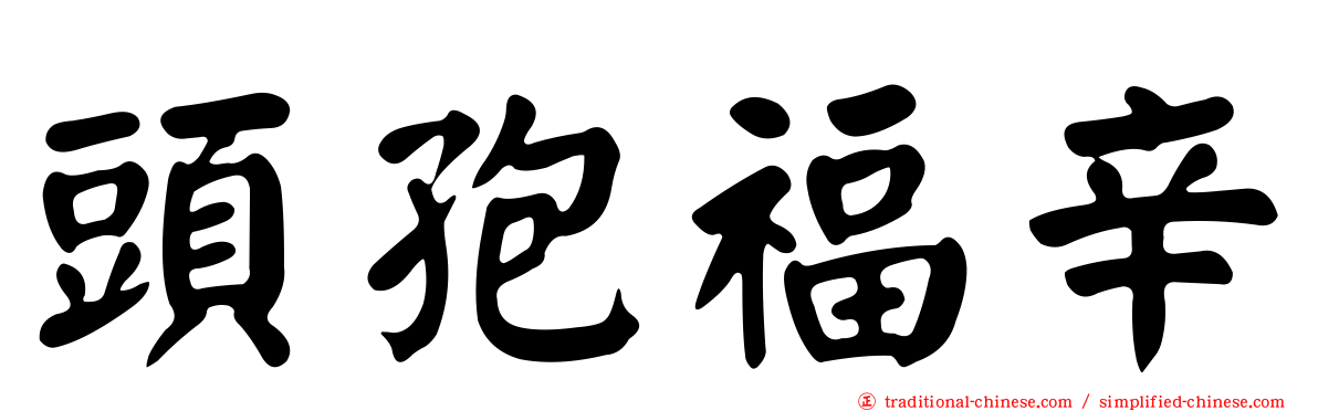 頭孢福辛