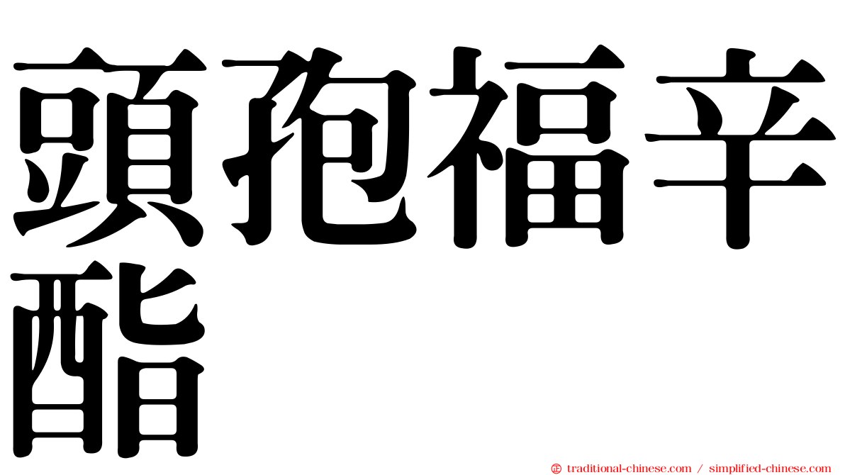 頭孢福辛酯