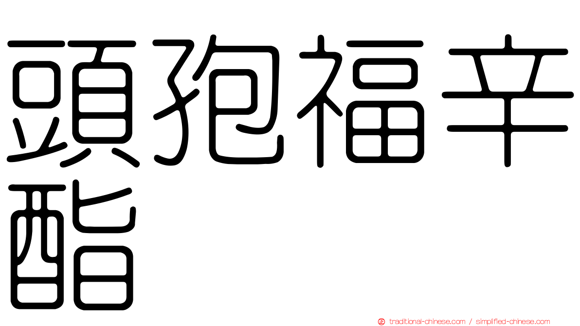頭孢福辛酯