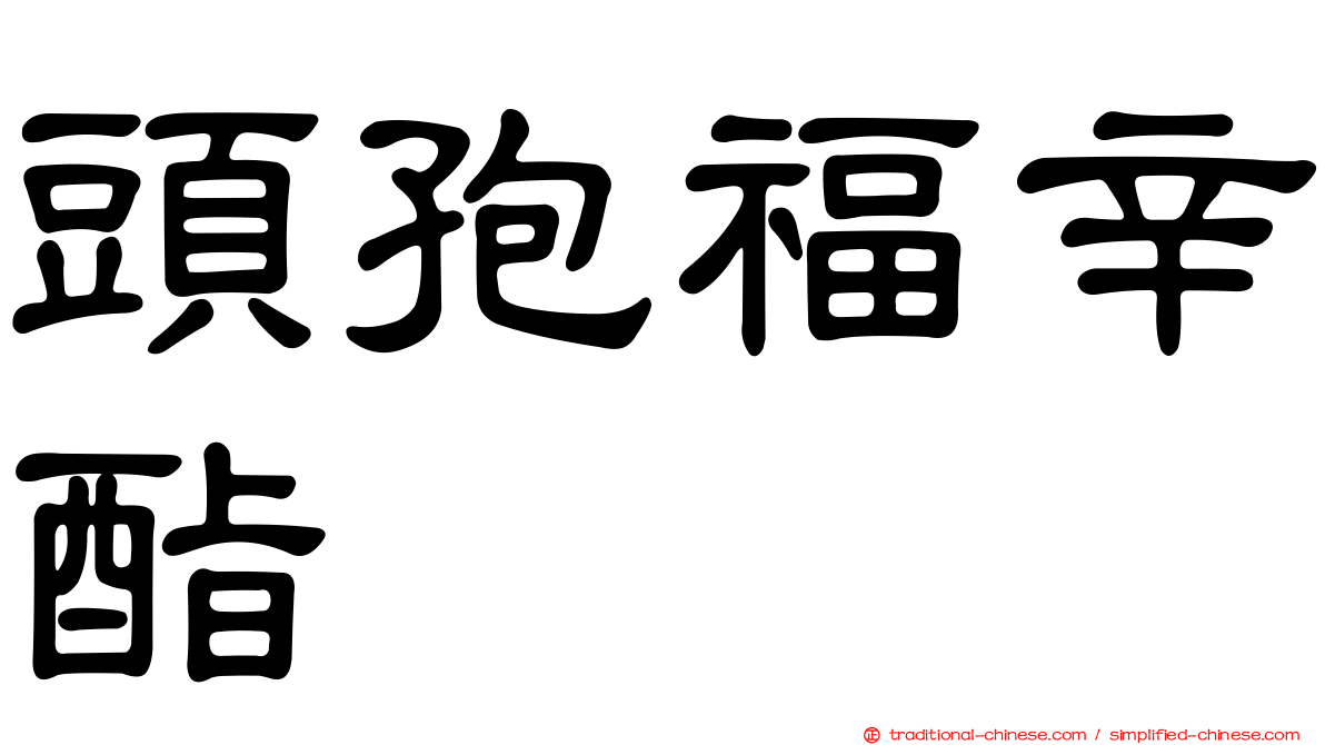 頭孢福辛酯