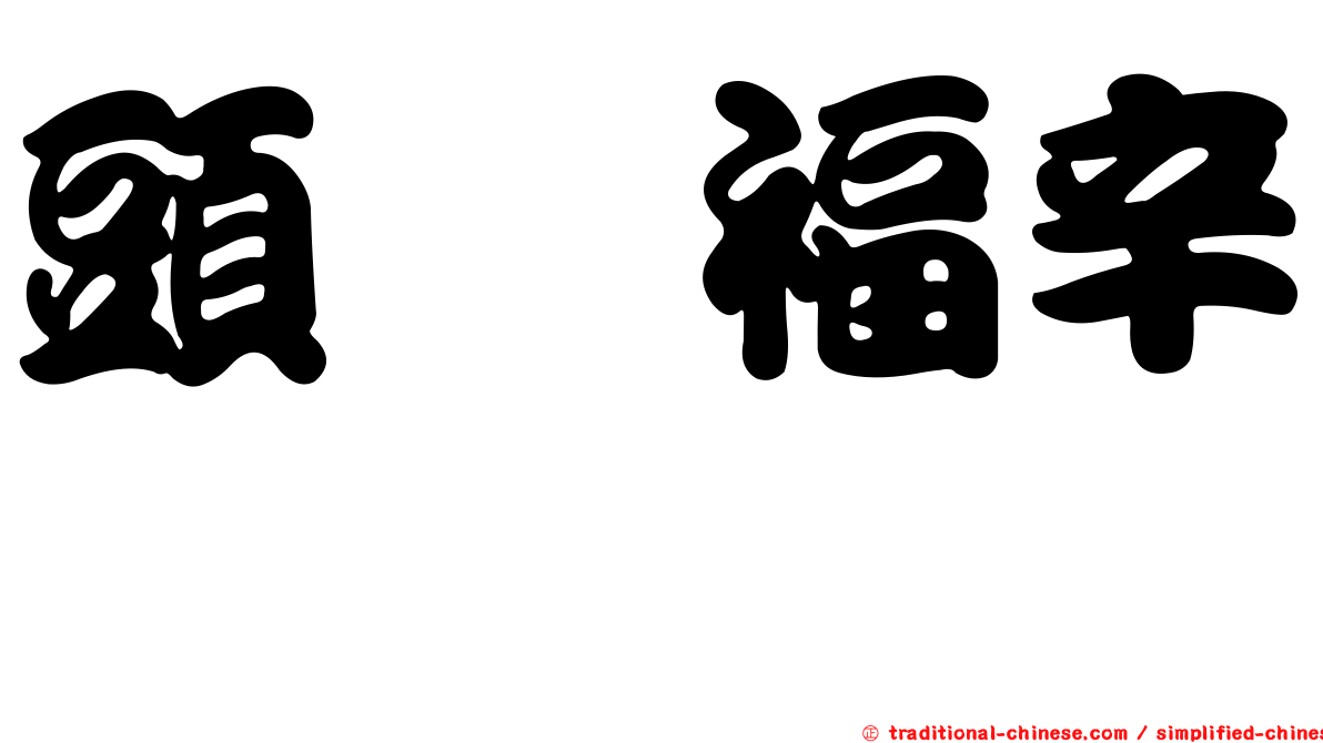 頭孢福辛酯