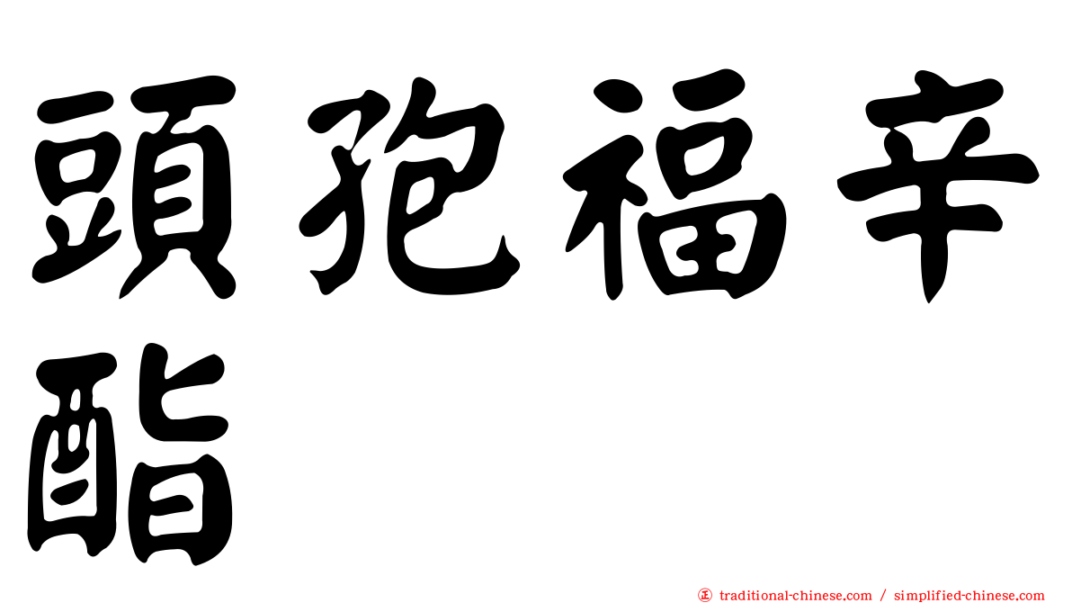 頭孢福辛酯