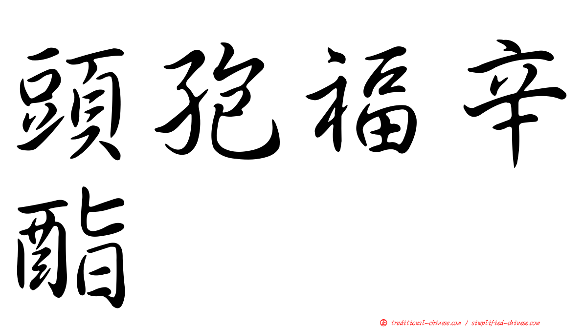 頭孢福辛酯