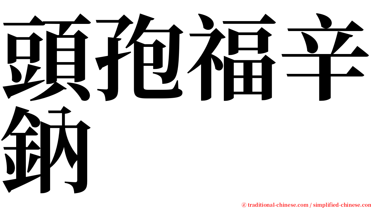 頭孢福辛鈉 serif font