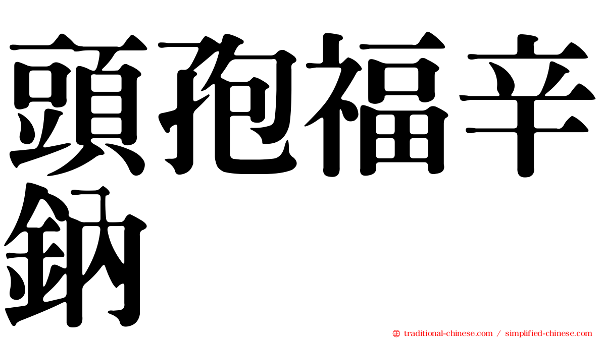頭孢福辛鈉