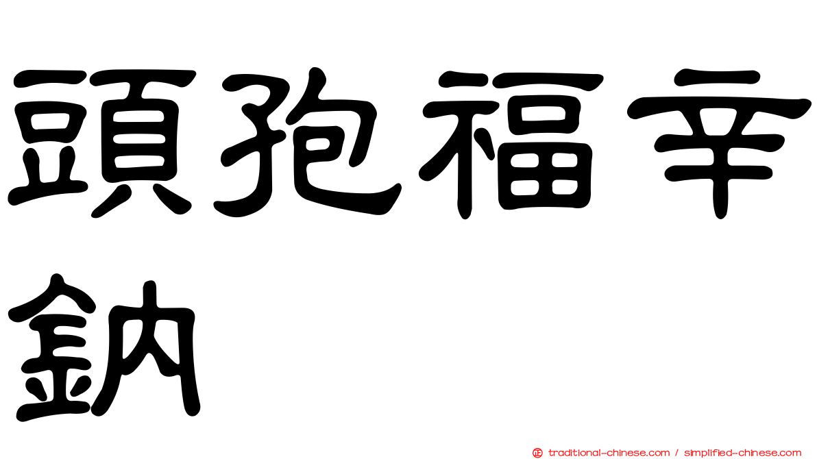 頭孢福辛鈉