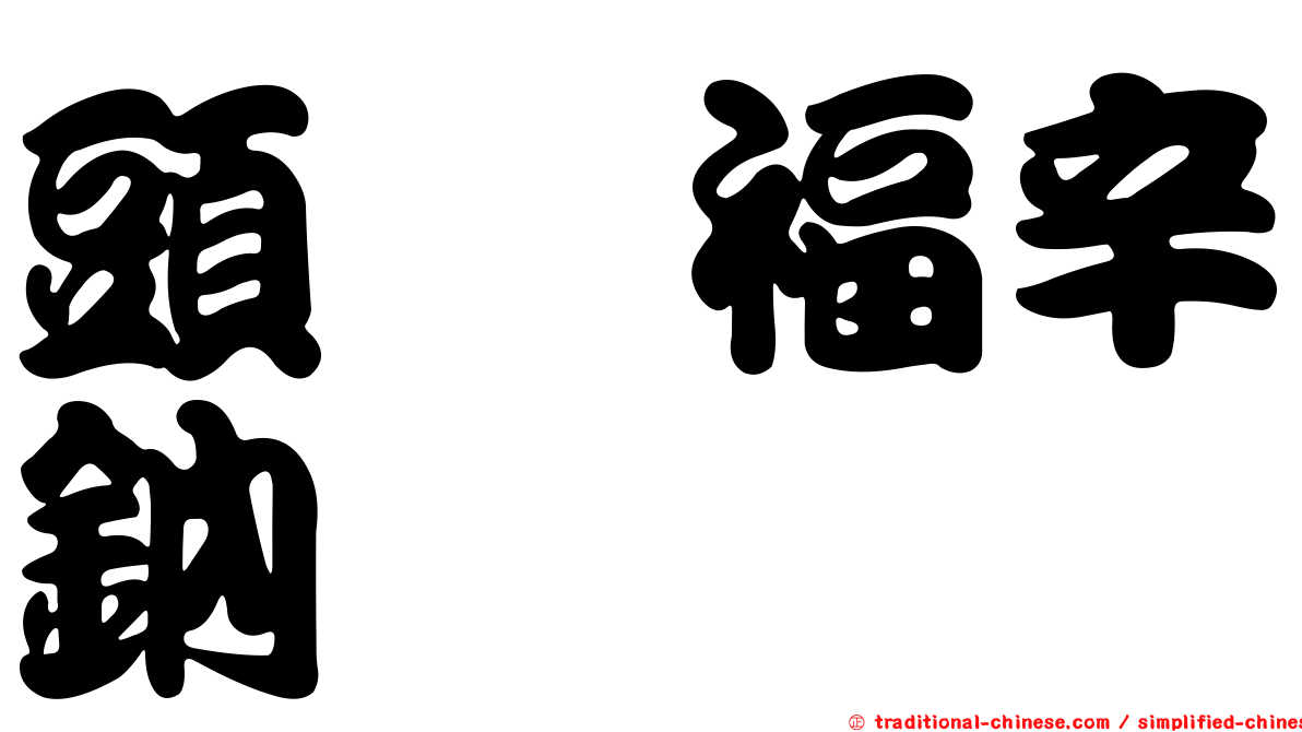 頭孢福辛鈉