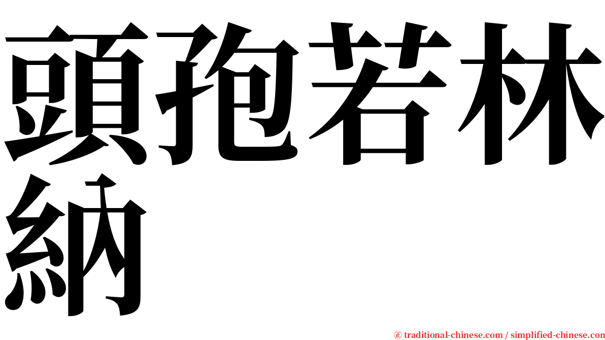 頭孢若林納 serif font
