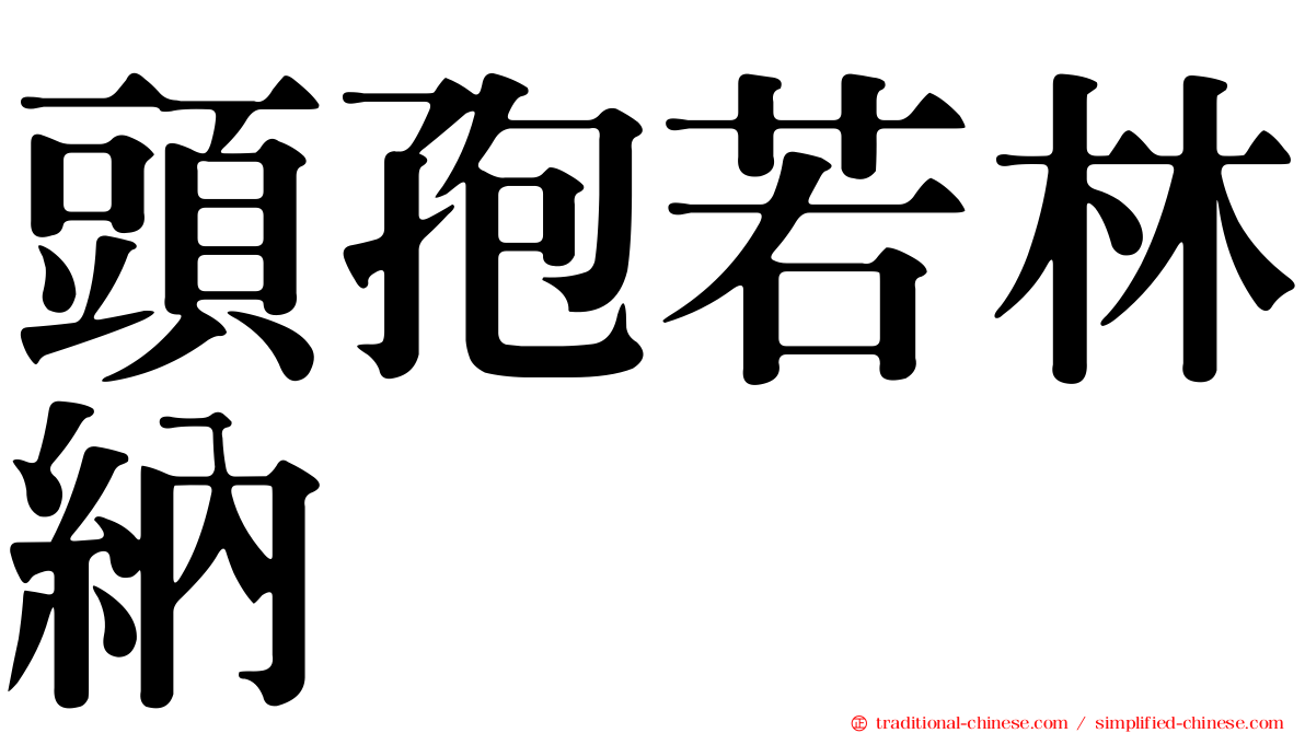 頭孢若林納