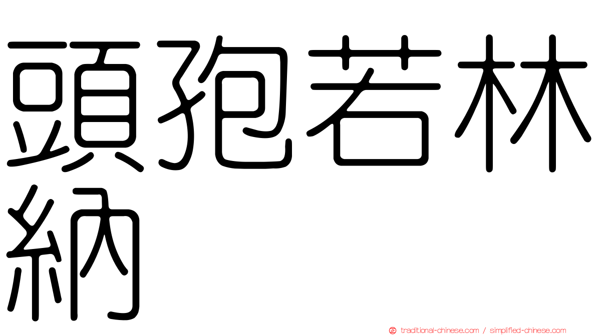 頭孢若林納